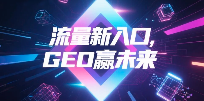 【三明】中山GEO哪家好？B2B制造业AI获客全攻略